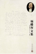 福楼拜文集 1