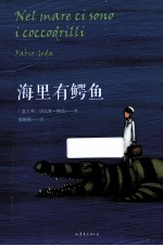 海里有鳄鱼