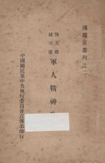 孙大总统讲演 军人精神教育