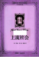 上流社会 中文导读英文版
