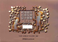 利海锻件应用实例设计图集 1
