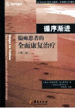 循序渐进 偏瘫患者的全面康复治疗 第2版