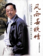 风雨春晚情 电视导演黄一鹤的心路历程