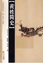 黄姓简史