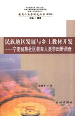 民族地区发展与乡土教材开发 宁夏回族社区教育人类学田野调查
