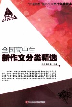 全国高中生新作文分类精选