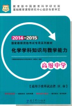 化学学科知识与教学能力 高级中学 2014-2015