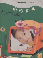 妈妈宝典 23条婴幼儿养护新观念