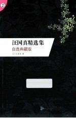 汪国真精选集 自选典藏版 2