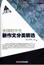 全国初中生新作文分类精选 叶圣陶杯新作文大赛十年典藏本
