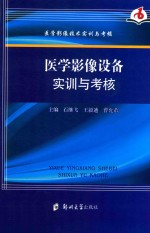 医学影像设备实训与考核