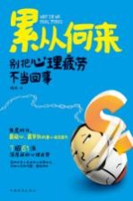累从何来 别把心理疲劳不当回事