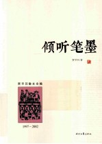 倾听笔墨