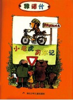 小老虎买车记