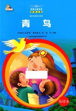 青鸟 彩绘本