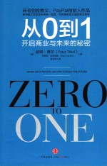 从0到1:开启商业与未来的秘密