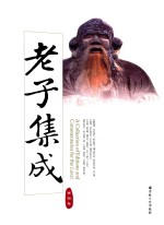 老子集成 第4卷