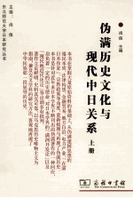 伪满历史文化与现代中日关系 上