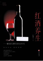 红酒养生 解读红酒的健康密码