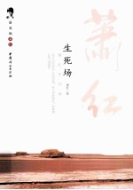 生死场 萧红作品选