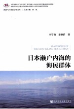日本濑户内海的海民群体