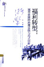 福利转型 城市贫困的治理实践与范式创新