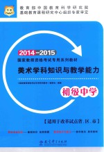 美术学科知识与教学能力 初级中学 2014-2015