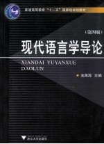 现代语言学导论 第4版