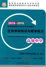 生物学科知识与教学能力 高级中学 2014-2015