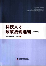 科技人才政策法规选编