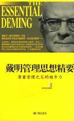 戴明管理思想精要 质量管理之父的领导力