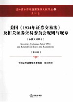 美国《1934年证券法》及相关证券交易委员会规则与规章 中英文对照 第3册
