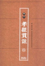 孤本孝经贯注 第6册