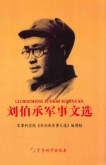 刘伯承军事文选 2