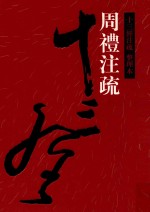 十三经注疏 周礼注疏 整理本 7