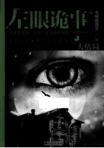 左眼诡事 4