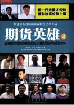 期货英雄 4 蓝海密剑中国对冲基金经理公开赛优秀选手访谈录2014