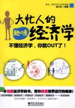 大忙人的趣味经济学