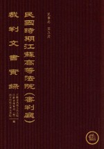 民国时期江苏高等法院（审判厅）裁判文书实录 民事卷 第5册 下