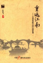 重返江南 中国电影中的江南影像