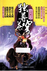 独尊苍穹 4 宗门供奉