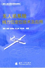 无人机系统纯方位定位技术及应用