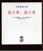 鼠小弟,鼠小弟