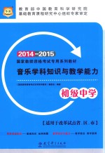 音乐学科知识与教学能力 初级中学 2014-2015