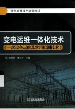 变电运维一体化技术 一次设备及常用检测技术