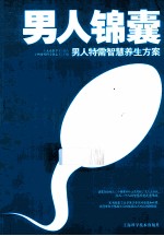 男人锦囊 男人特需智慧养生方案