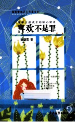 喜欢不是罪