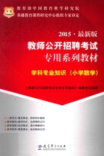 学科专业知识 小学数学 2015 最新版