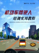 机动车驾驶人培训实用教程 第2版