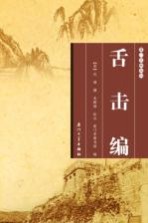 舌击编